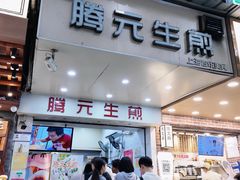 -腾元生煎(西华路店)