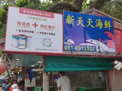 -拉威海鲜市场