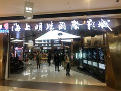 -上影国际影城(成都银泰LUXE店)