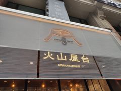 门面-火山屋台(新街口创始店)