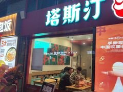 -塔斯汀中国汉堡(西湖景顺铂悦城店)