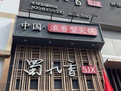 -蜀九香火锅(九眼桥店)