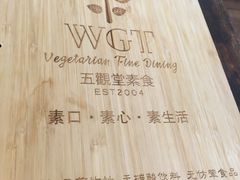 -五观堂素食(新华路店)