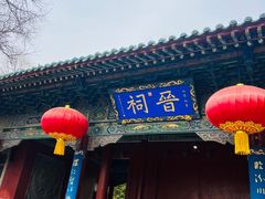 -晋祠公园