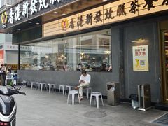 -香港新发烧腊茶餐厅(书城店)