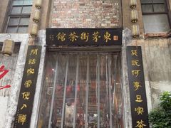 -東茅街茶馆