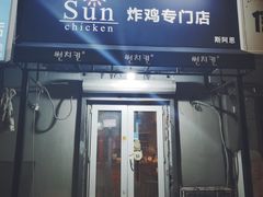 门面-SUN炸鸡专门店(西塔总店)