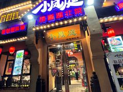 门面-小凤庭·地道湖北菜武昌鱼·藕汤(38年黄鹤楼店)