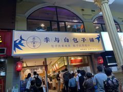 -李与白包子铺(桐梓林店)