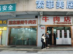-菜忠潮州牛肉店(岗厦店)