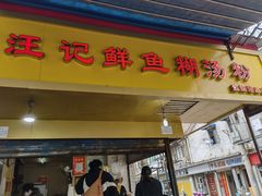 -汪记鲜鱼糊汤粉(沈阳路总店)