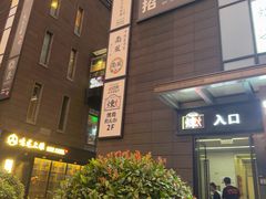 -炼火烤肉店