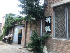 门面-新疆狼爷烤肉(宋庄店)