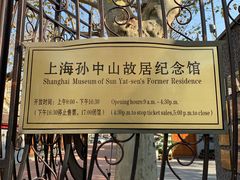 -上海孙中山故居纪念馆