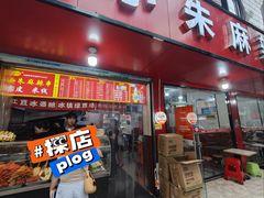 -小朱麻辣串(益民街店)