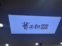 -曹丞相·地锅鸡·地锅鱼(武林店)