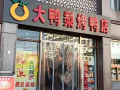 门面-大鸭梨烤鸭店(金顶街店)