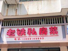 门面-老铁私房菜