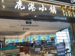 门面-鹿港小镇(天津机场店)
