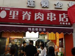 门面-里脊肉串店(天桥老店)
