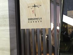 -Dragonfly悠庭·按摩Spa(静安嘉里中心店)
