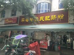 门面-平安桥张氏肥肠粉