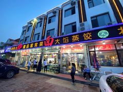 -北京蓟门饭店(南戴河分店)