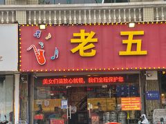 -老五烧烤(盘金华府总店)
