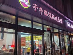 -子午路张记肉夹馍(翠华路店)