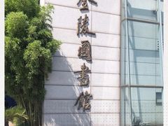 -金陵图书馆