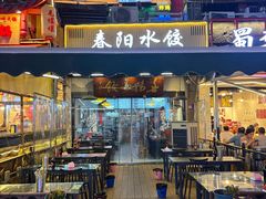 -春阳水饺(香槟广场店)