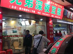门面-兄弟深夜豆浆