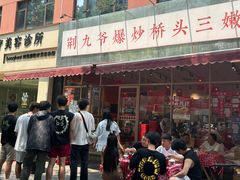 -荆九爷爆炒桥头三嫩(夫子庙店)