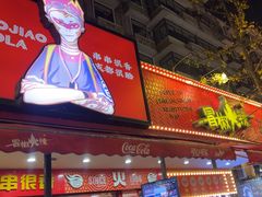 -冒椒火辣(奎星楼街店)