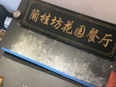 -兰桂坊·花园餐厅(西湖店)