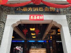 门面-洁雅小南方俏巴鱼馆(汴河街店)
