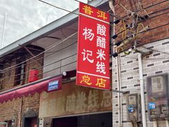 -正宗杨记普洱酸醋米线(总店)
