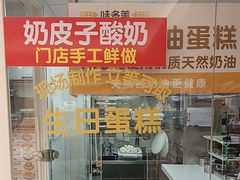 -味多美蛋糕(八大处店)