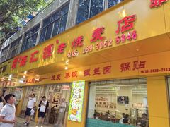 -海汇源老烧麦店(东大街总店)