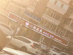 -老赵太太麻辣烫涮肚馆(大经路店)