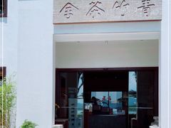 -青竺·青竹茶舍(断桥店)