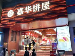 -嘉华饼屋JOY BAKERY(南屏街店)