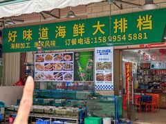 -好味道海鲜大排档·老字号(巽寮湾海鲜市场店)