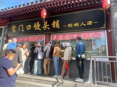 -宫门口馒头铺(创始人总店)