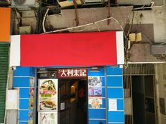 -大利来记餐厅