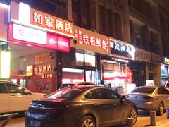 -十里铺铁板鱿鱼