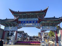 -云南民族村