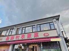 -品鲜村农家菜·阳澄湖大闸蟹(总店)