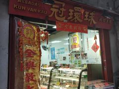 门面-冠环球肉干大王(福隆新街店)