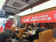 -牛品福潮汕牛肉火锅(旺庄店)